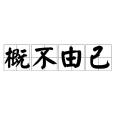 概不由己