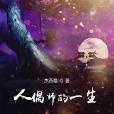 人偶師的一生