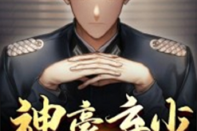 神豪棄少(黑岩網小說) 神豪棄少(黑岩網小說)