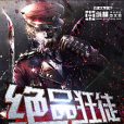 絕品狂徒(墨香雙魚創作的都市異能類網路小說) 絕品狂徒(墨香雙魚創作的都市異能類網路小說)
