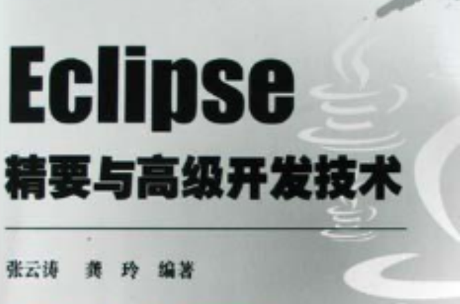 Eclipse精要與高級開發技術