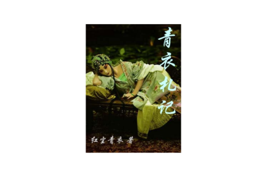 青衣札記 青衣札記