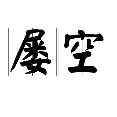 屢空 屢空