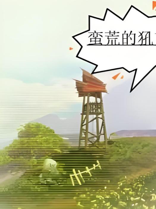 蠻荒人犼 蠻荒人犼