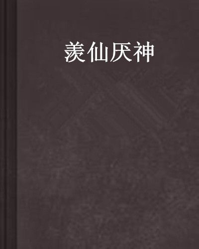 羨仙厭神 羨仙厭神