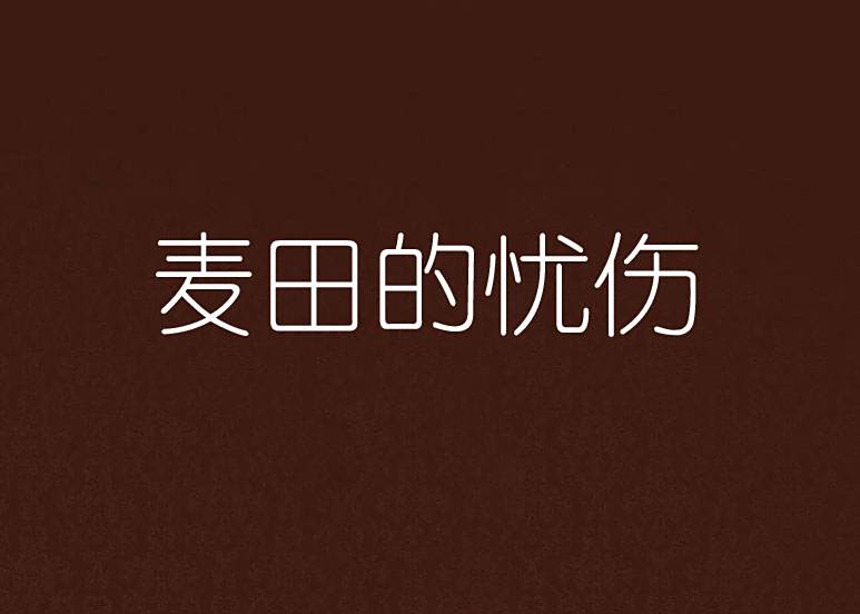 麥田的憂傷 麥田的憂傷
