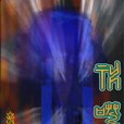 神囈 神囈