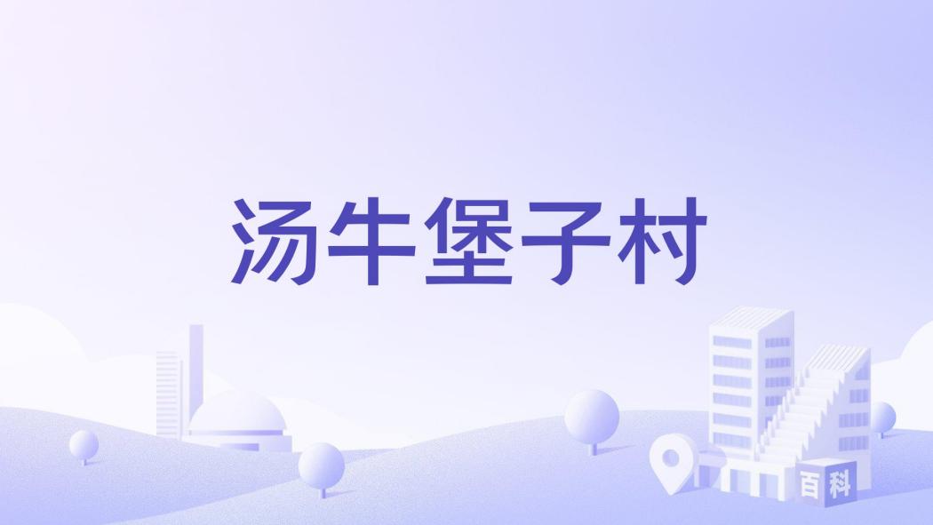 湯牛堡子村 湯牛堡子村