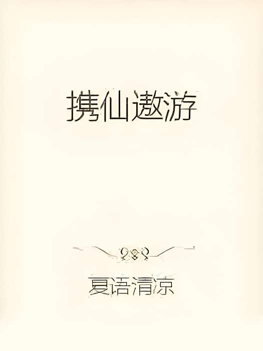 攜仙遨遊 攜仙遨遊