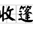 收篷 收篷