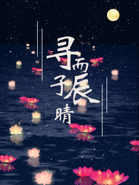 尋而子辰晴 尋而子辰晴