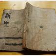 新生(巴金所著小說) 新生(巴金所著小說)