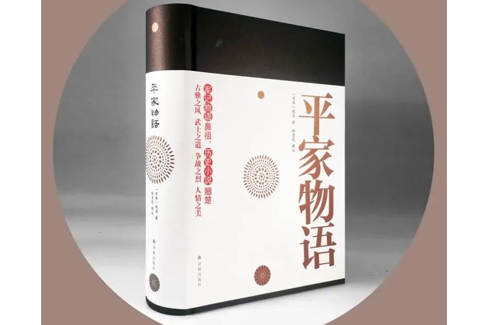 平家物語(2017年譯林出版社出版的圖書) 平家物語(2017年譯林出版社出版的圖書)