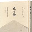 史與物 史與物