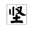 堅 堅