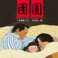 團圓(余麗瓊圖書《團圓》) 團圓(余麗瓊圖書《團圓》)