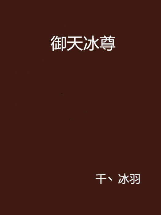 御天冰尊