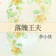 落魄王夫 落魄王夫