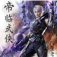 帝臨武俠 帝臨武俠