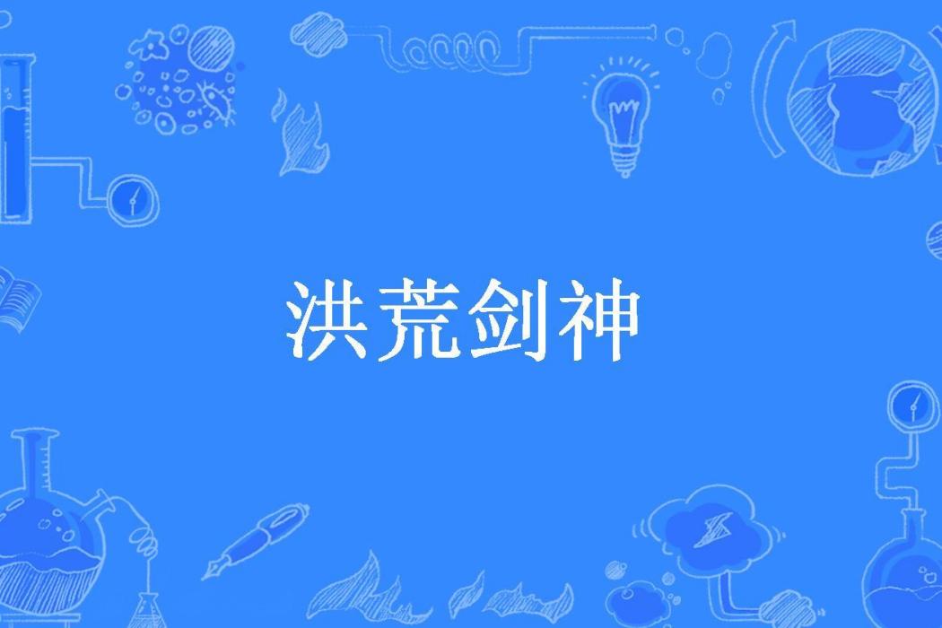 洪荒劍神 洪荒劍神