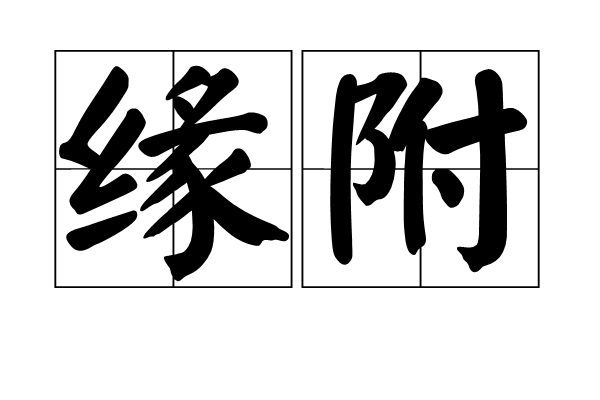 緣附 緣附
