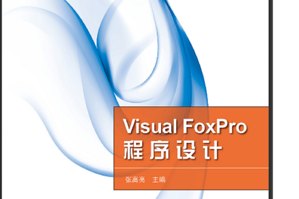 Visual FoxPro程式設計(2012年1月科學出版社出版張高亮編著的圖書) Visual FoxPro程式設計(2012年1月科學出版社出版張高亮編著的圖書)