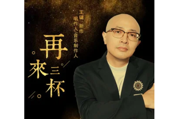 再來三杯 再來三杯