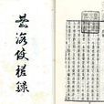 台海使槎錄
