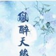 鳳醉天緣 鳳醉天緣