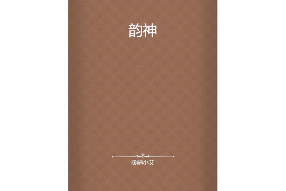 韻神 韻神