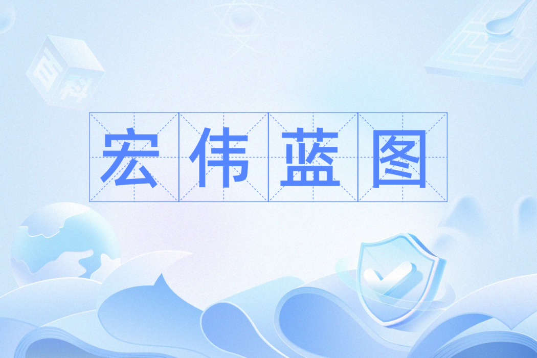 宏偉藍圖 宏偉藍圖