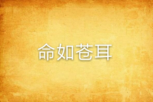 命如蒼耳