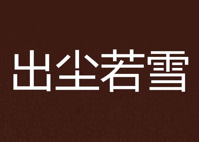 出塵若雪 出塵若雪