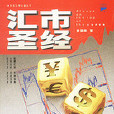 匯市聖經 匯市聖經