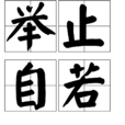 舉止自若 舉止自若