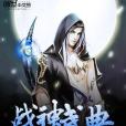 戰神武典 戰神武典