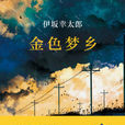 金色夢鄉(伊坂幸太郎著小說) 金色夢鄉(伊坂幸太郎著小說)