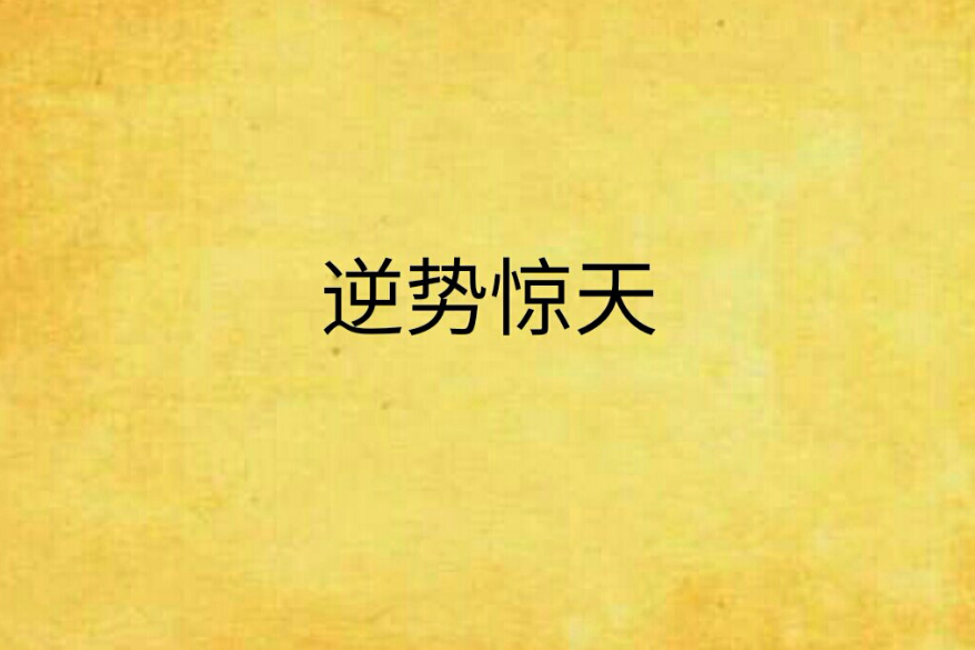 逆勢驚天 逆勢驚天
