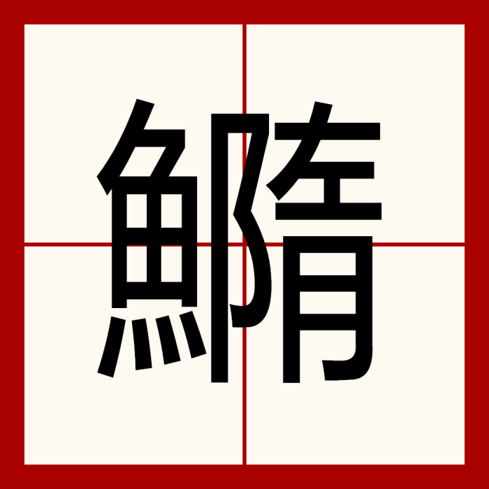 䲊 䲊