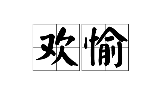 歡愉(漢語詞語)