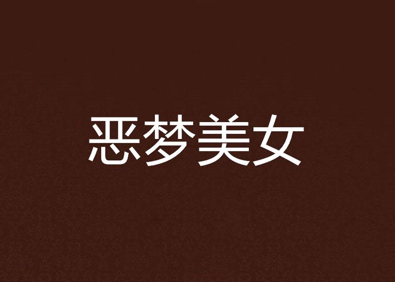 惡夢美女 惡夢美女