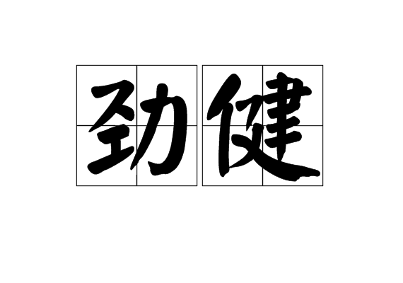勁健(漢語辭彙)