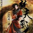 焚天武聖 焚天武聖