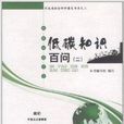 低碳知識百問 低碳知識百問