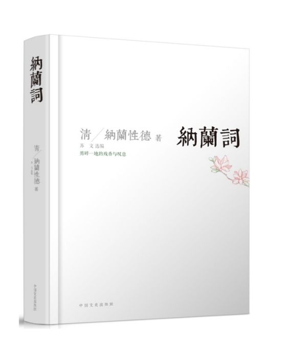 納蘭詞(2014年中國文史出版社出版的圖書) 納蘭詞(2014年中國文史出版社出版的圖書)