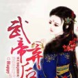 武帝棄後 武帝棄後