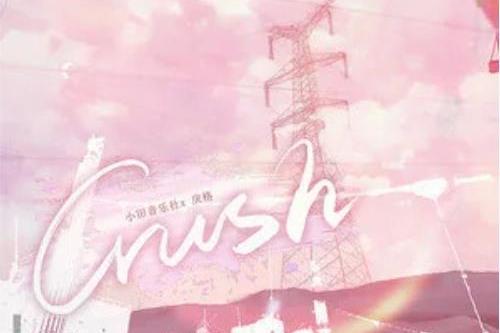 Crush(小田音樂社/戾格演唱歌曲) Crush(小田音樂社/戾格演唱歌曲)