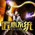 匠心繫統 匠心繫統