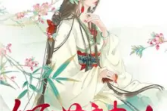 傾世神女(不做秋扇著網路小說)