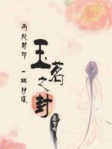 玉茗之封 玉茗之封